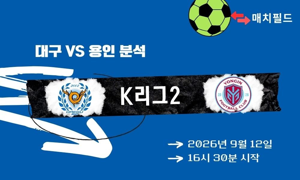 2026년 9월 12일 대구 vs 용인 K리그2 분석