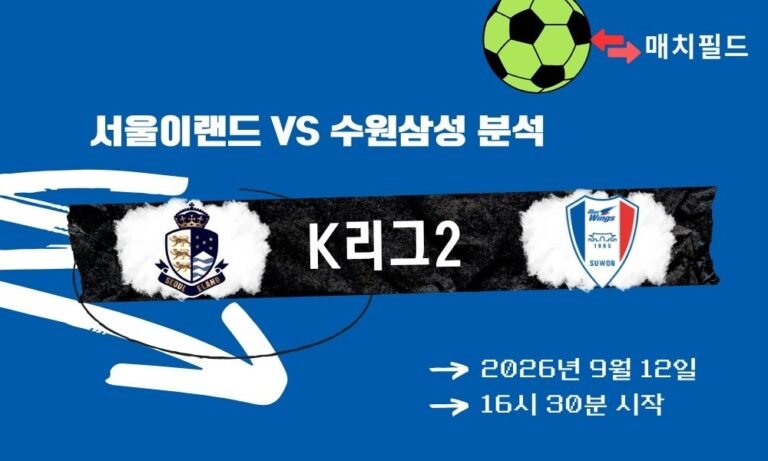 2026년 9월 12일 서울E vs 수원삼성 K리그2 분석