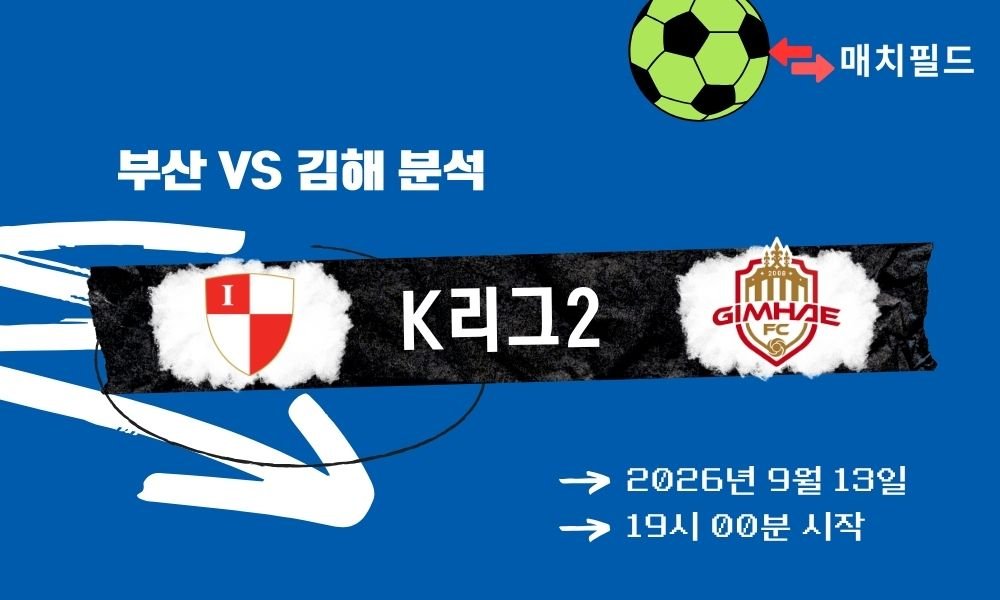 2026년 9월 13일 부산 vs 김해 K리그2 분석