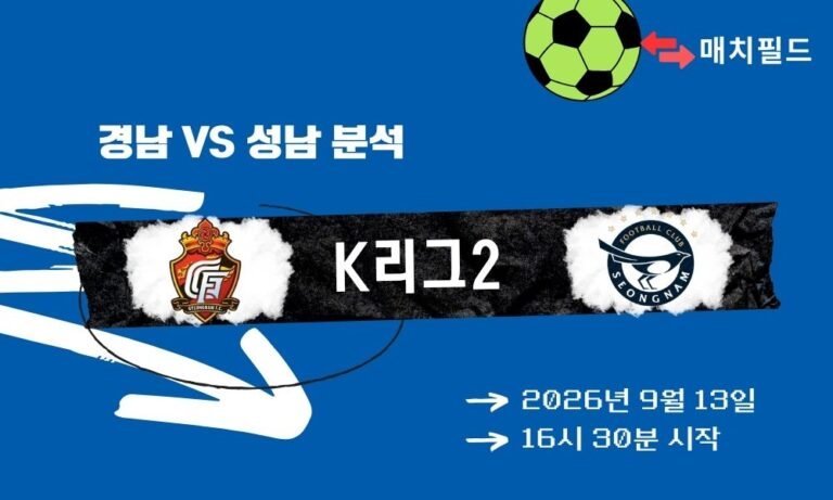 2026년 9월 13일 경남 vs 성남 K리그2 분석