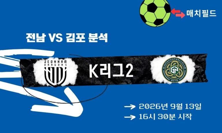 2026년 9월 13일 전남 vs 김포 K리그2 분석