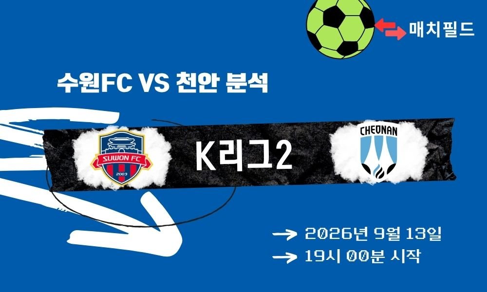 2026년 9월 13일 수원FC vs 천안 K리그2 분석