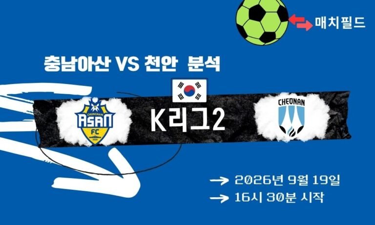 2026년 9월 19일 충남아산 vs 천안 K리그2 분석