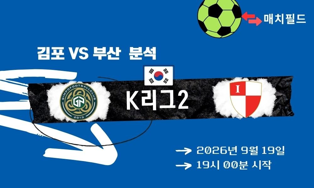 2026년 9월 19일 김포 vs 부산 K리그2 분석