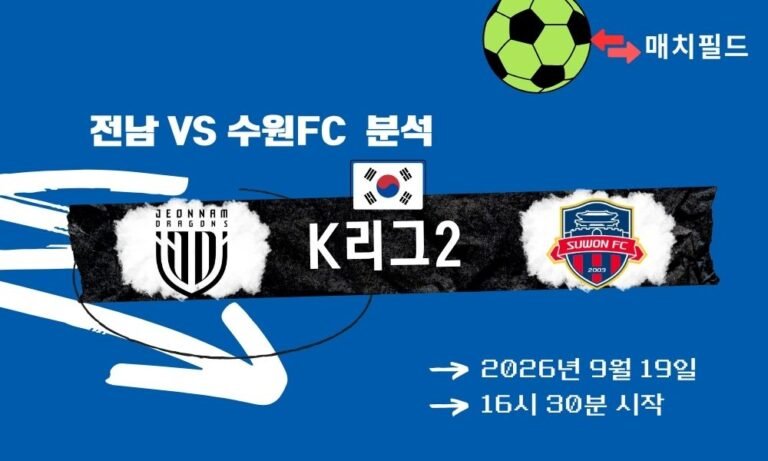2026년 9월 19일 전남 vs 수원FC K리그2 분석