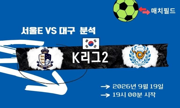 2026년 9월 19일 서울E vs 대구 K리그2 분석