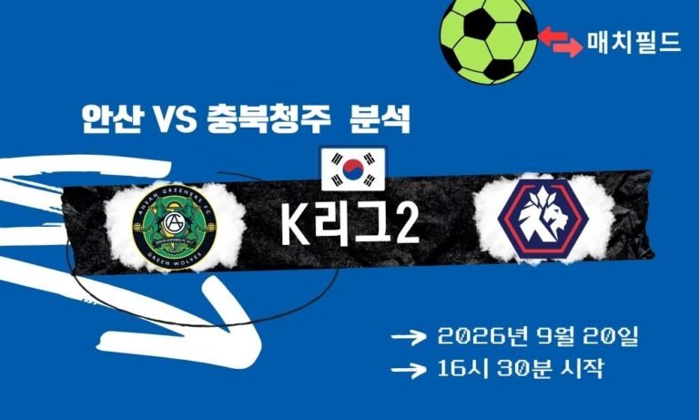 2026년 9월 20일 안산 vs 충북청주 K리그2 분석