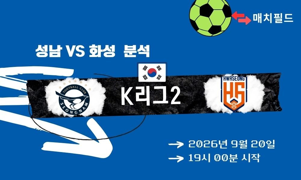 2026년 9월 20일 성남 vs 화성 K리그2 분석