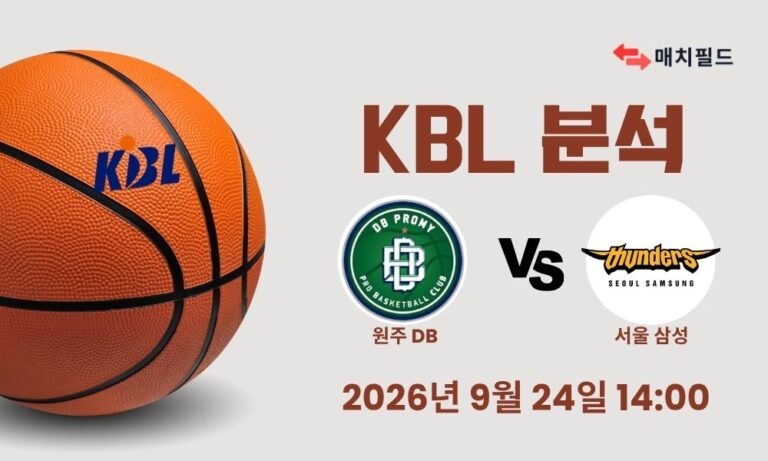 2026년 9월 24일 원주 DB vs 서울 삼성 KBL 분석