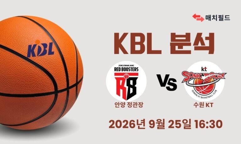 2026년 9월 25일 안양 정관장 vs 수원 KT KBL 분석