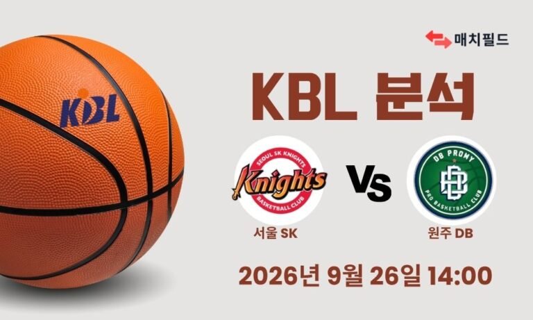 2026년 9월 26일 서울 SK vs 원주 DB KBL 분석