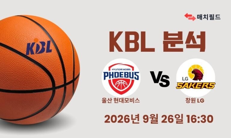 2026년 9월 26일 울산 현대모비스 vs 창원 LG KBL 분석