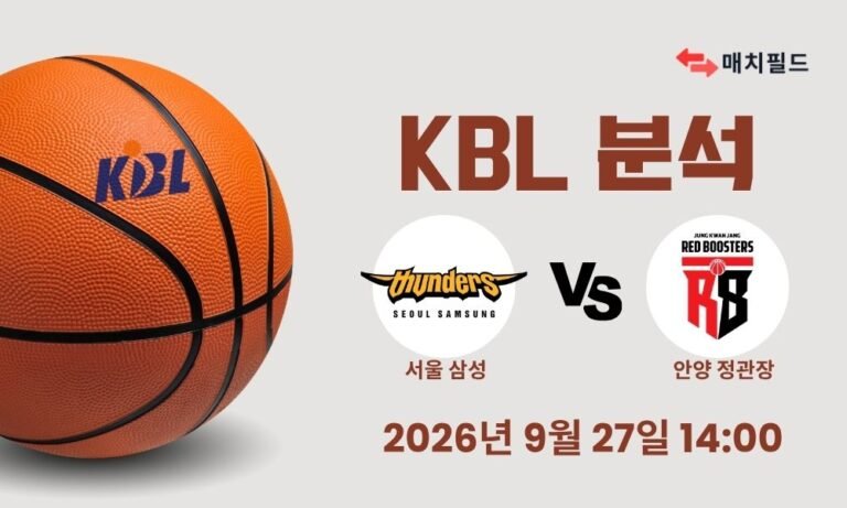 2026년 9월 27일 서울 삼성 vs 안양 정관장 KBL 분석