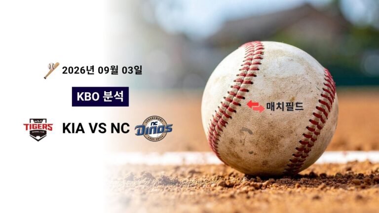 2026년 9월 3일 KIA vs NC KBO 분석