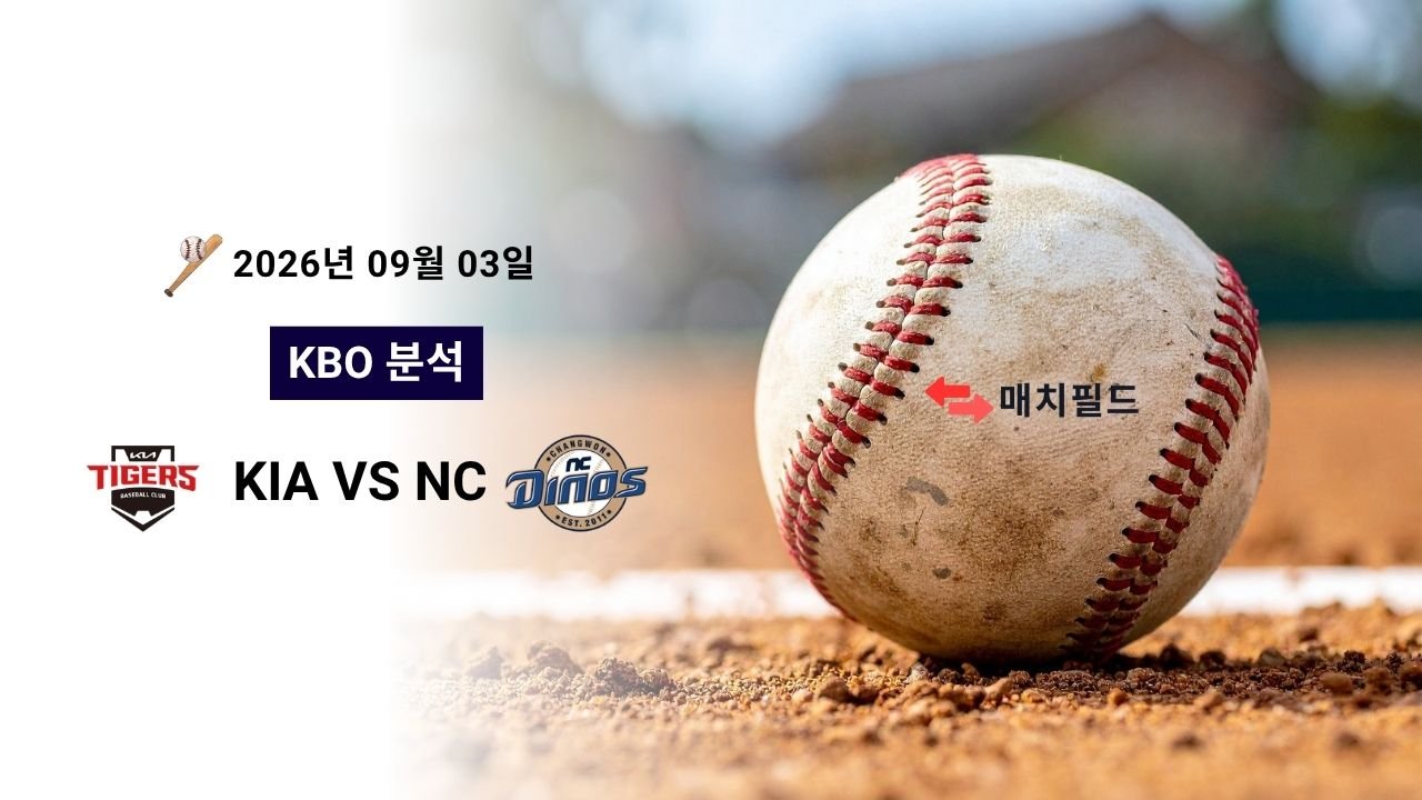 2026년 9월 3일 KIA vs NC KBO 분석