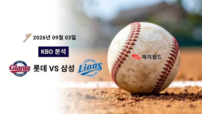2026년 9월 3일 롯데 vs 삼성 KBO 분석