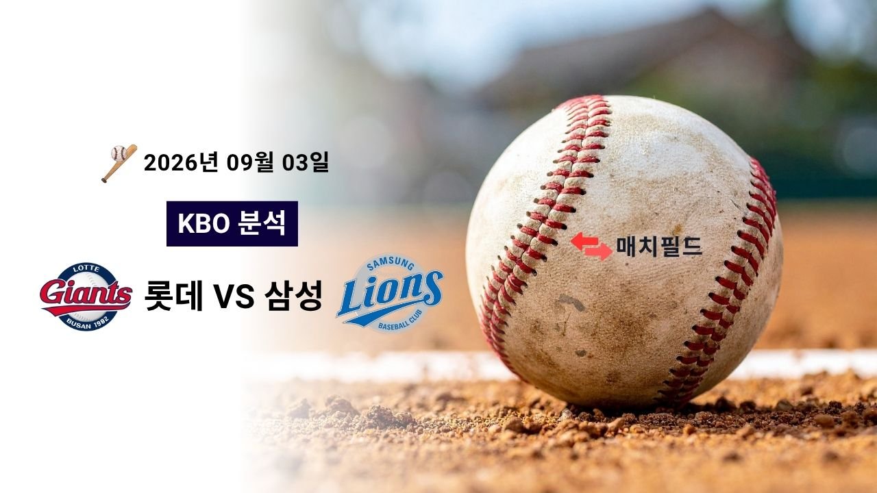 2026년 9월 3일 롯데 vs 삼성 KBO 분석