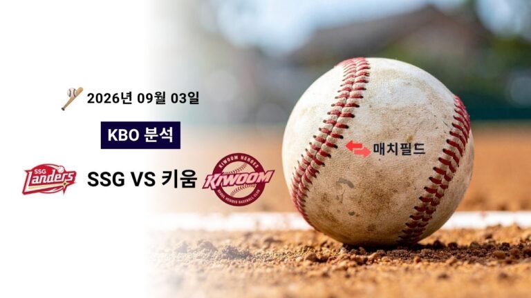 2026년 9월 3일 SSG vs 키움 KBO 분석