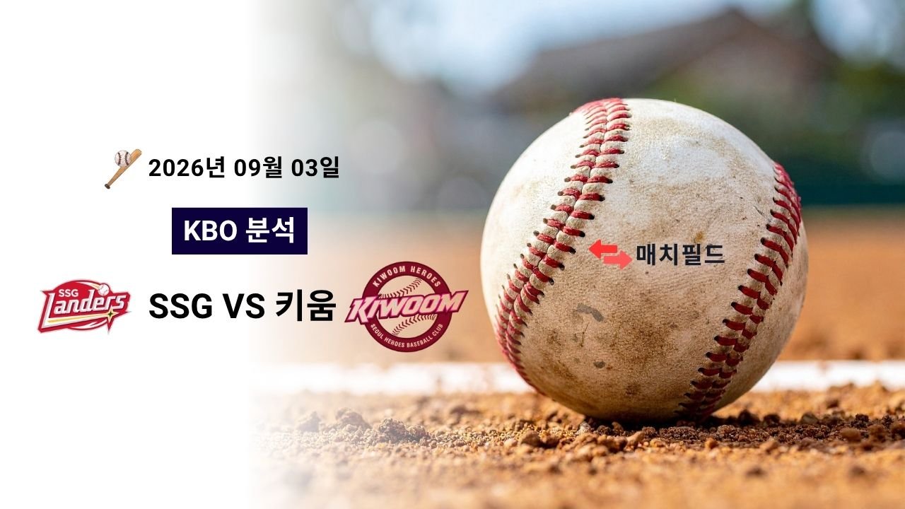 2026년 9월 3일 SSG vs 키움 KBO 분석