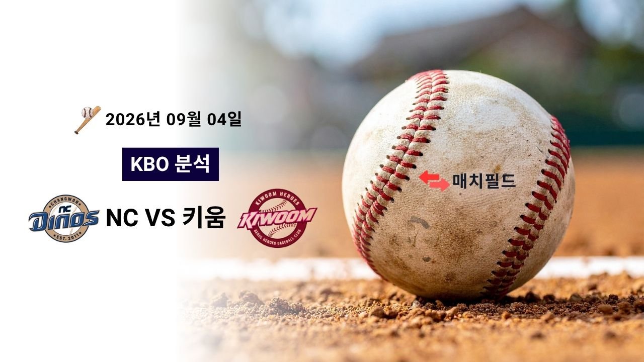 2026년 9월 4일 NC vs 키움 KBO 분석