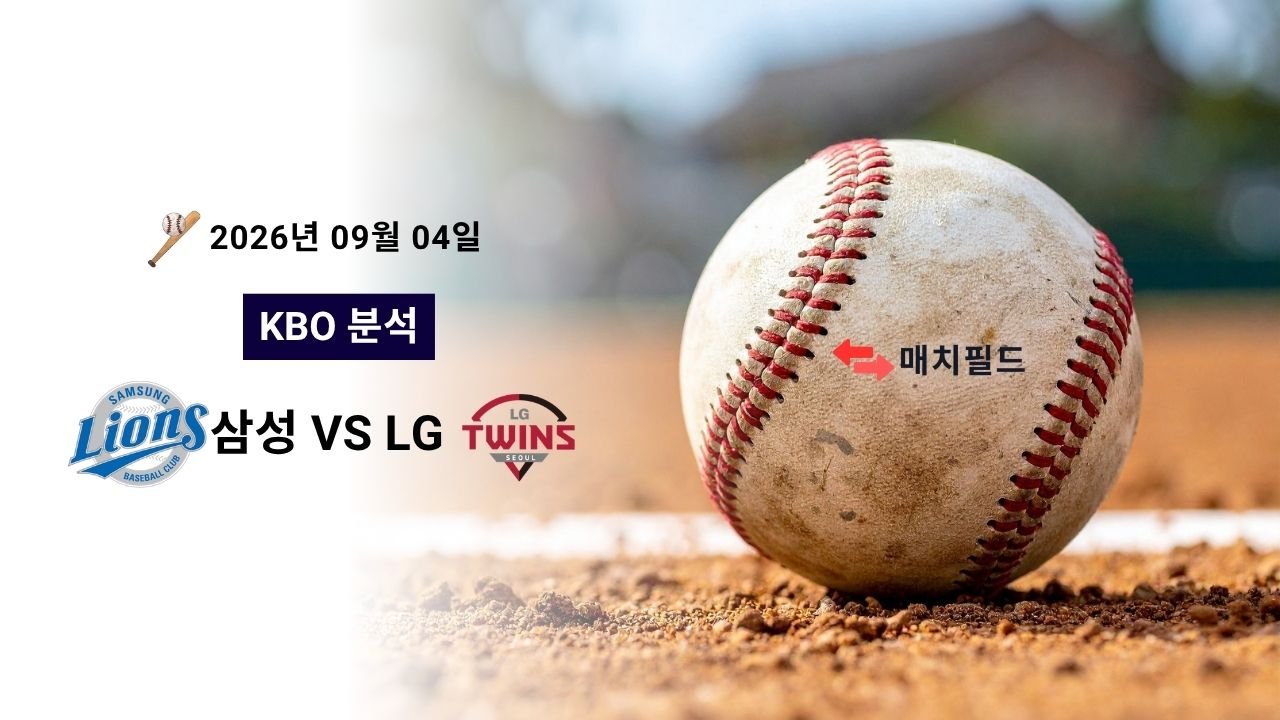 2026년 9월 4일 삼성 vs LG KBO 분석