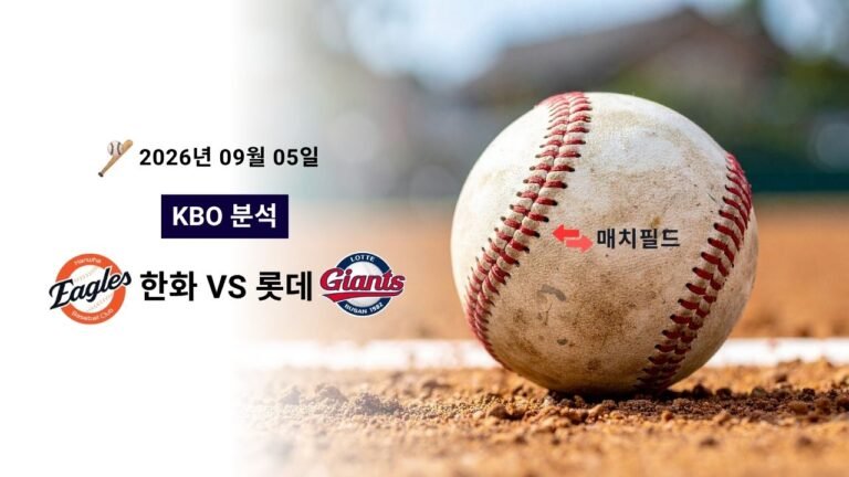 2026년 9월 5일 한화 vs 롯데 KBO 분석
