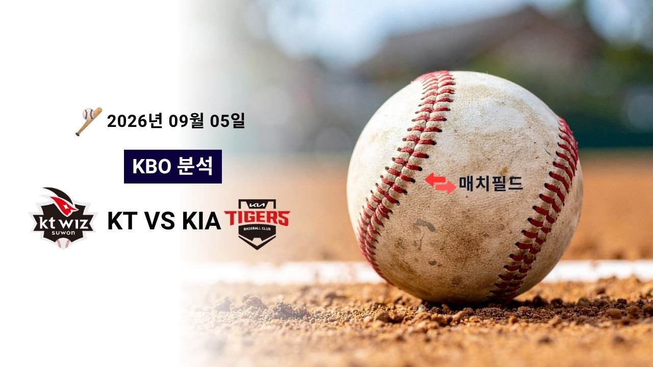 2026년 9월 5일 KT vs KIA KBO 분석