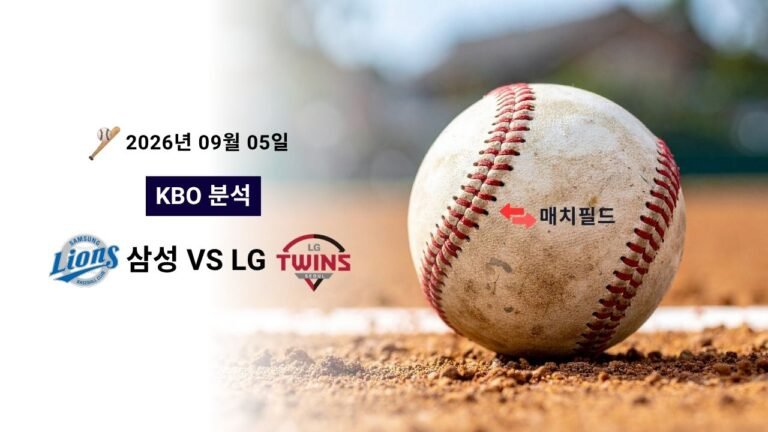 2026년 9월 5일 삼성 vs LG KBO 분석