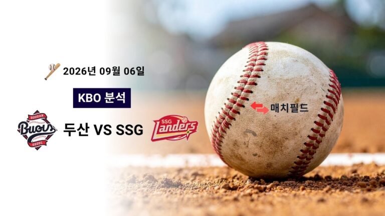 2026년 9월 6일 두산 vs SSG KBO 분석