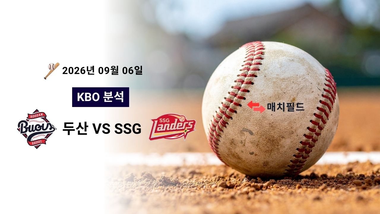2026년 9월 6일 두산 vs SSG KBO 분석