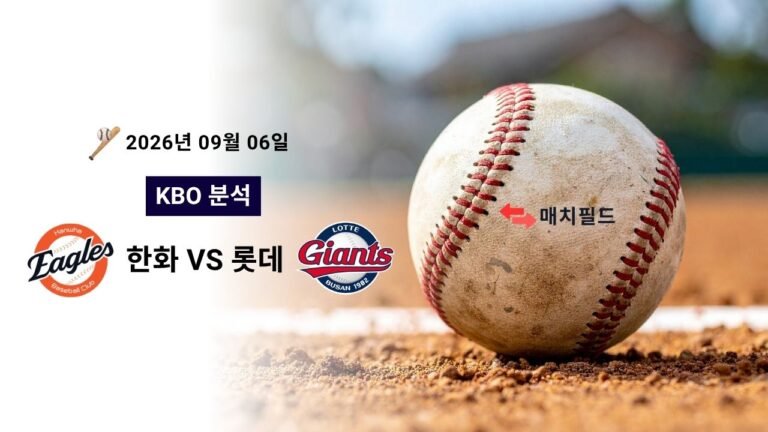 2026년 9월 6일 한화 vs 롯데 KBO 분석