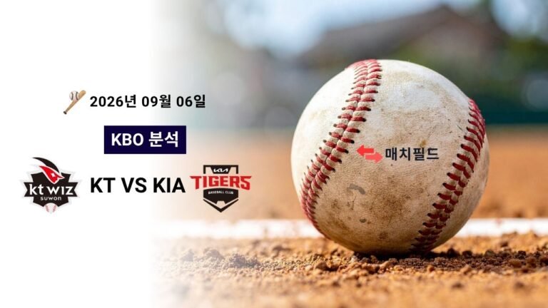 2026년 9월 6일 KT vs KIA KBO 분석