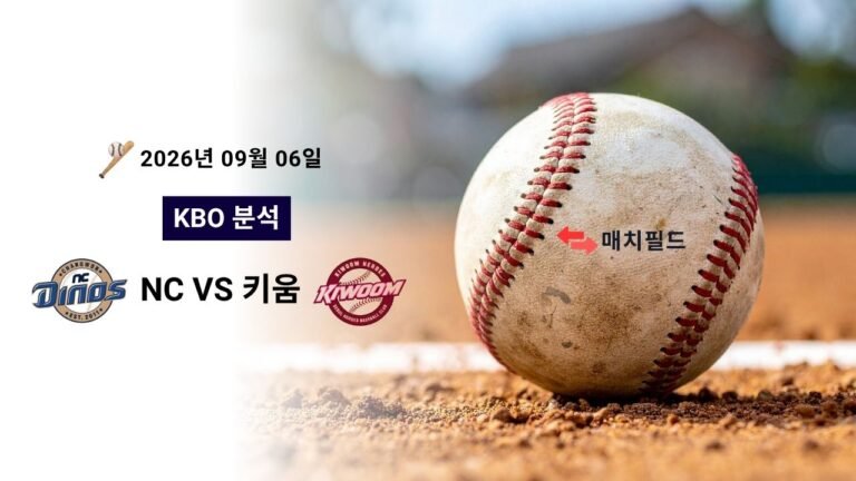 2026년 9월 6일 NC vs 키움 KBO 분석