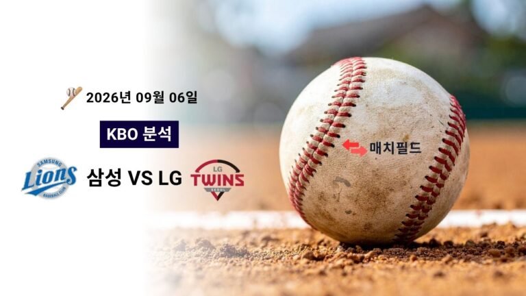 2026년 9월 6일 삼성 vs LG KBO 분석