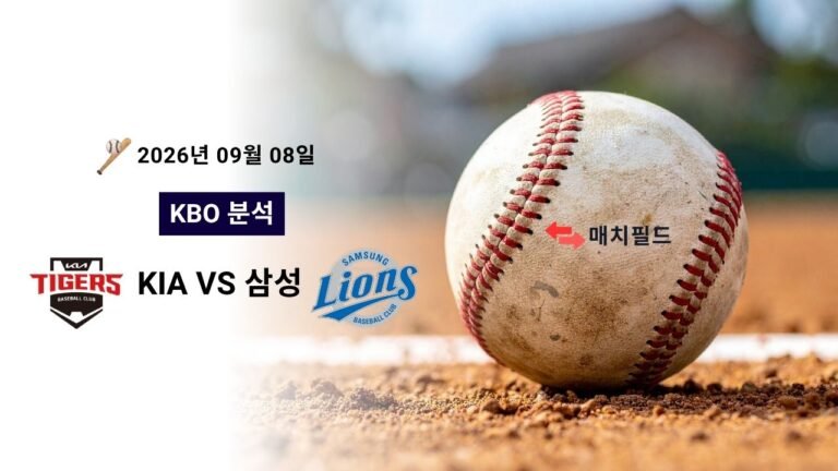 2026년 9월 8일 KIA vs 삼성 KBO 분석