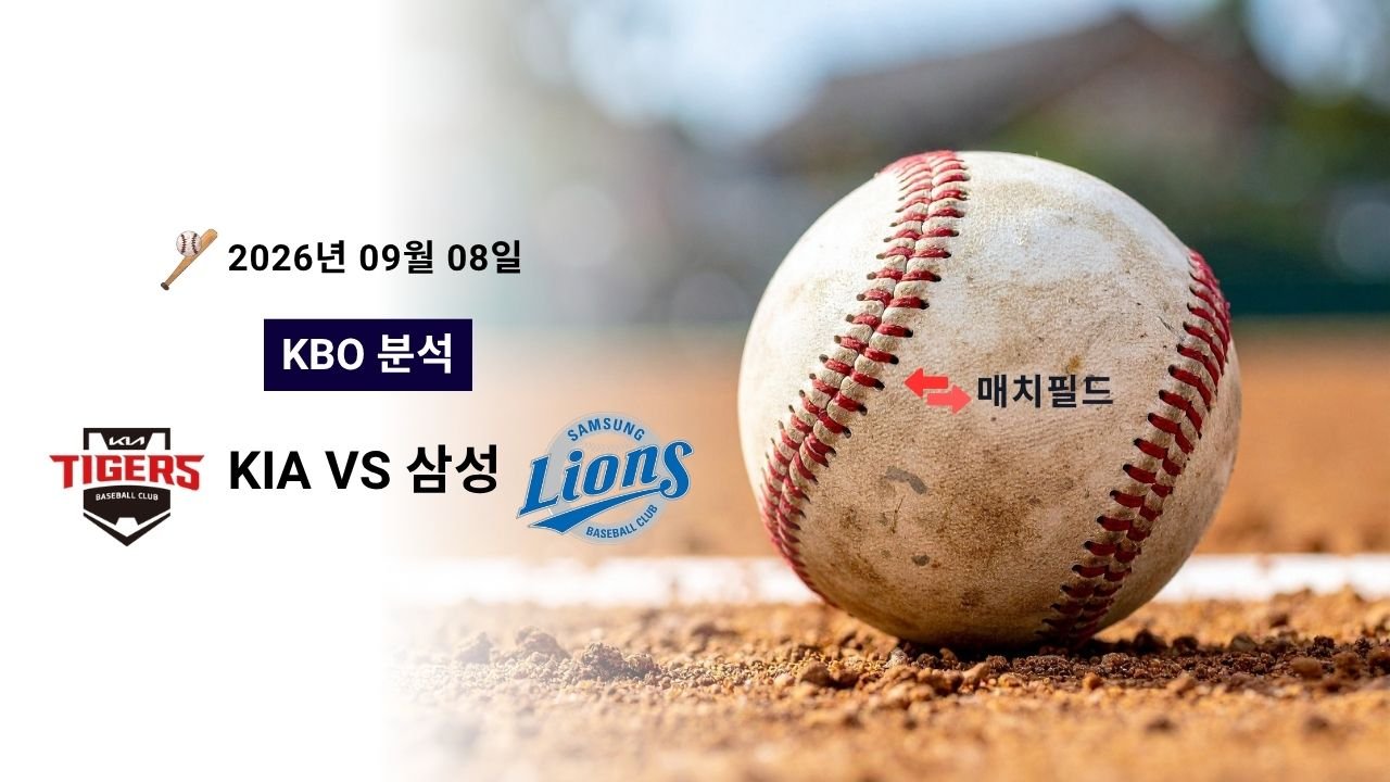 2026년 9월 8일 KIA vs 삼성 KBO 분석