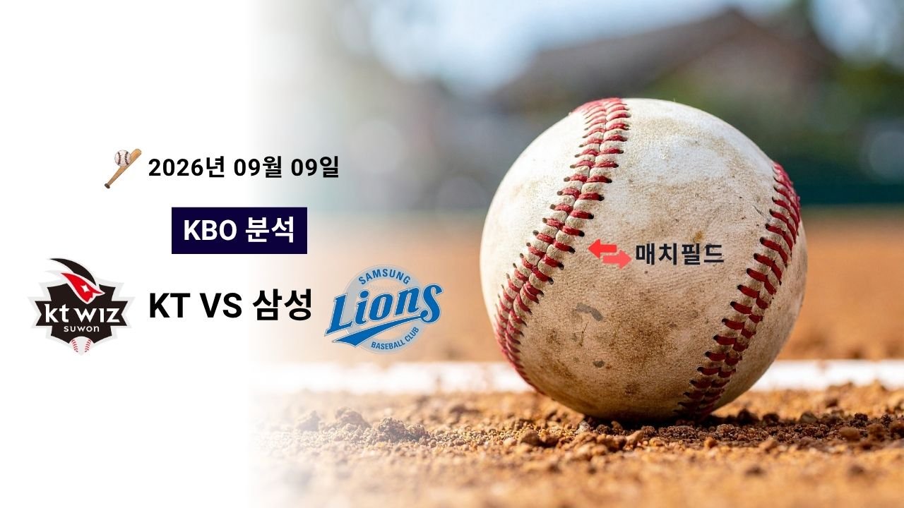 2026년 9월 9일 KT vs 삼성 KBO 분석