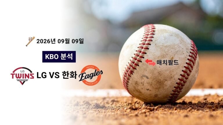 2026년 9월 9일 LG vs 한화 KBO 분석