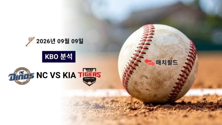 2026년 9월 9일 NC vs KIA KBO 분석