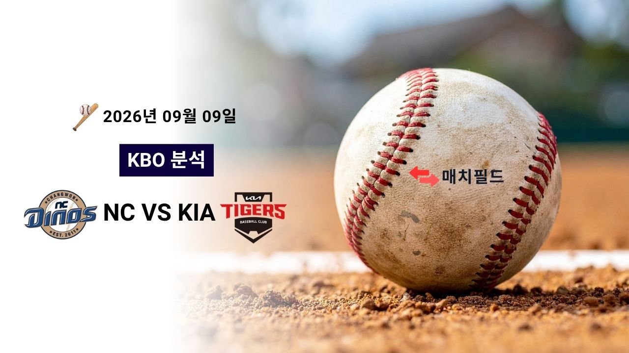 2026년 9월 9일 NC vs KIA KBO 분석