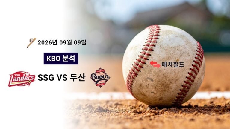 2026년 9월 9일 SSG vs 두산 KBO 분석