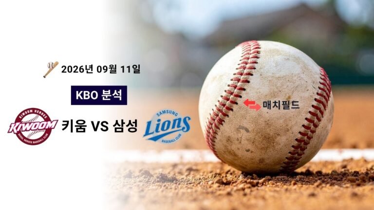 2026년 9월 11일 키움 vs 삼성 KBO 분석