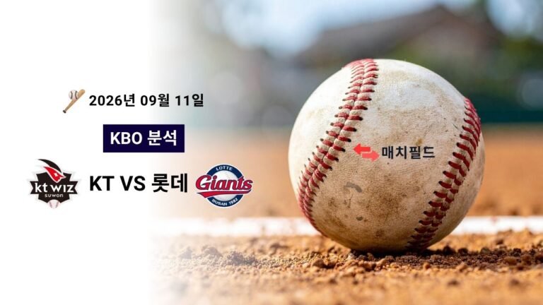 2026년 9월 11일 KT vs 롯데 KBO 분석