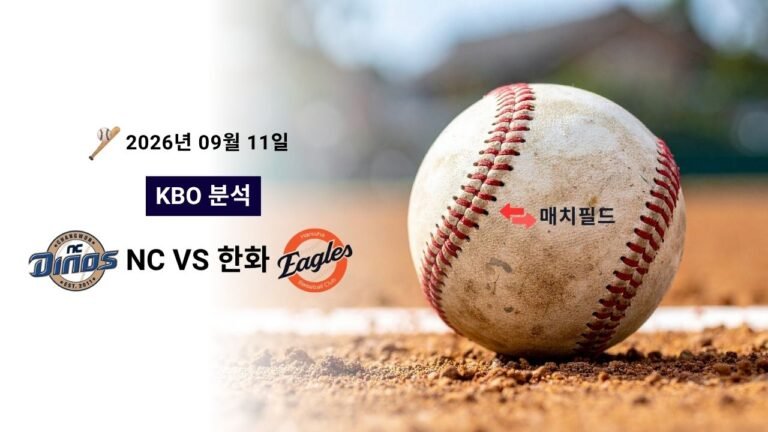 2026년 9월 11일 NC vs 한화 KBO 분석