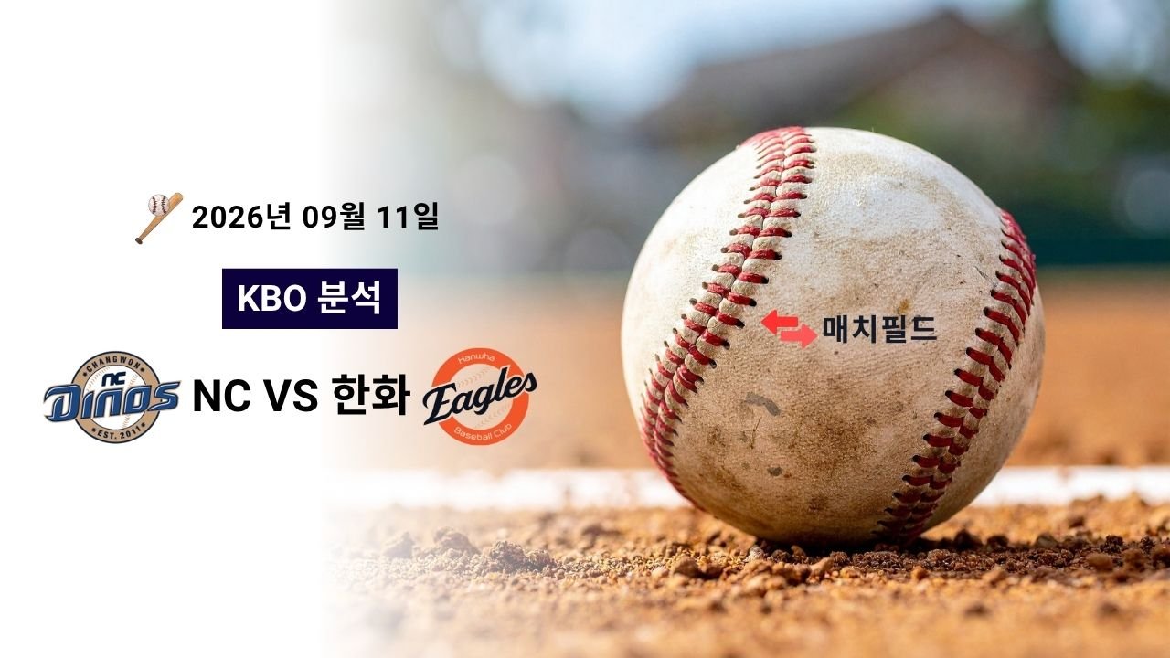 2026년 9월 11일 NC vs 한화 KBO 분석
