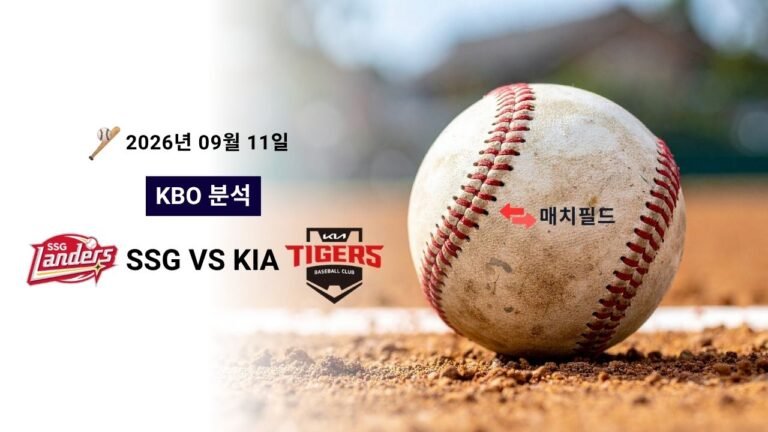 2026년 9월 11일 SSG vs KIA KBO 분석