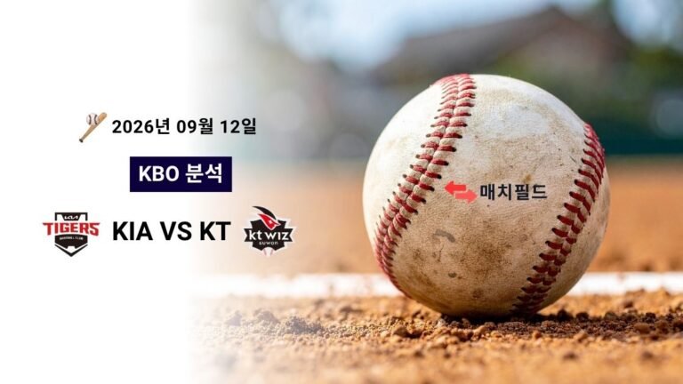 2026년 9월 12일 KIA vs KT KBO 분석