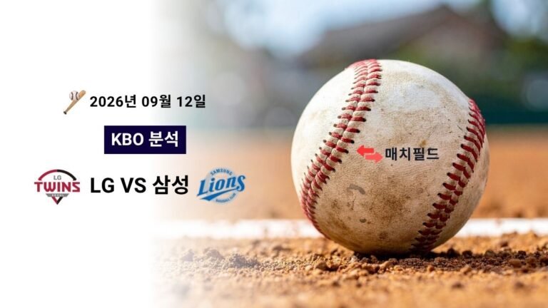 2026년 9월 12일 LG vs 삼성 KBO 분석