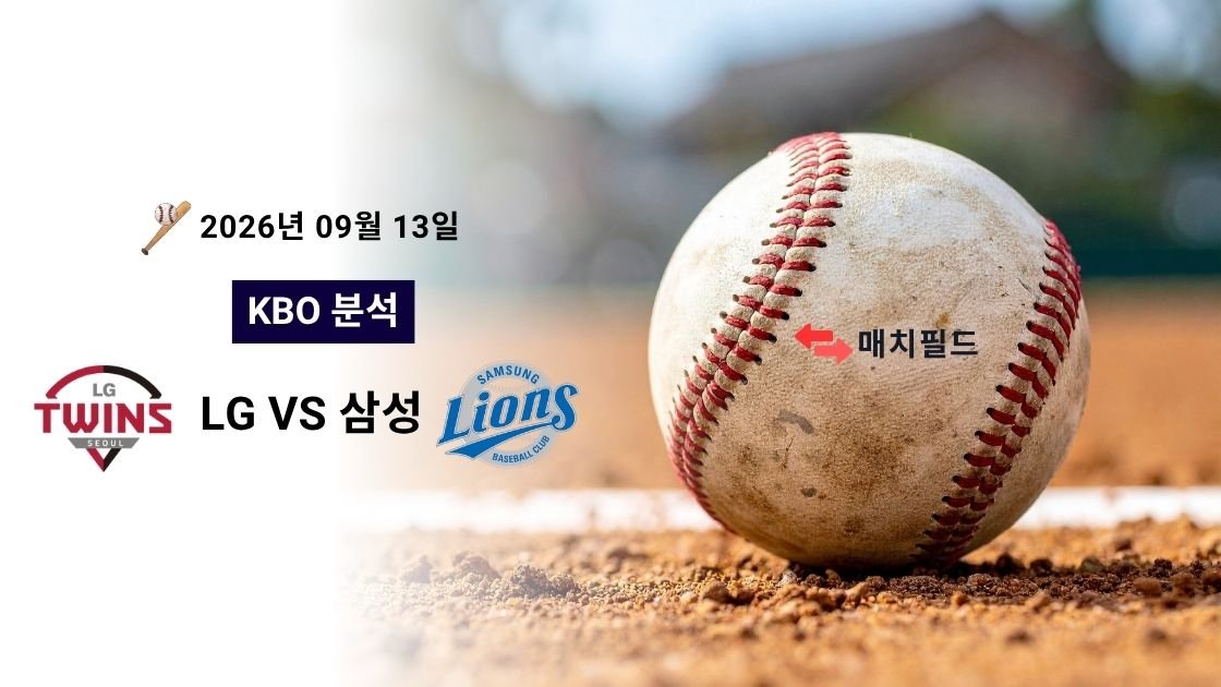 2026년 9월 13일 LG vs 삼성 KBO 분석