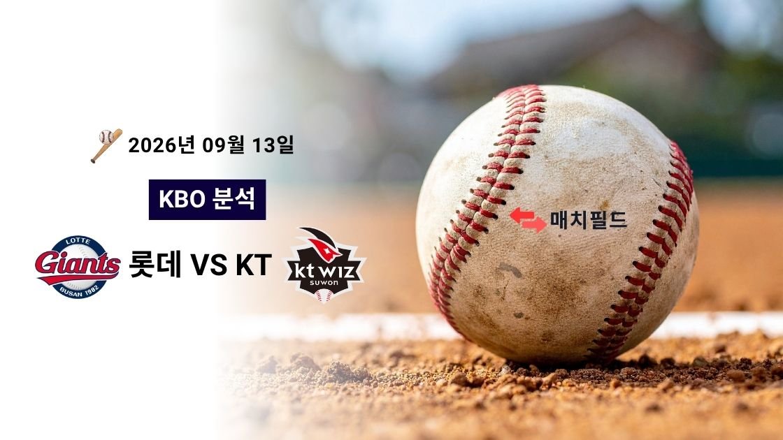 2026년 9월 13일 롯데 vs KT KBO 분석